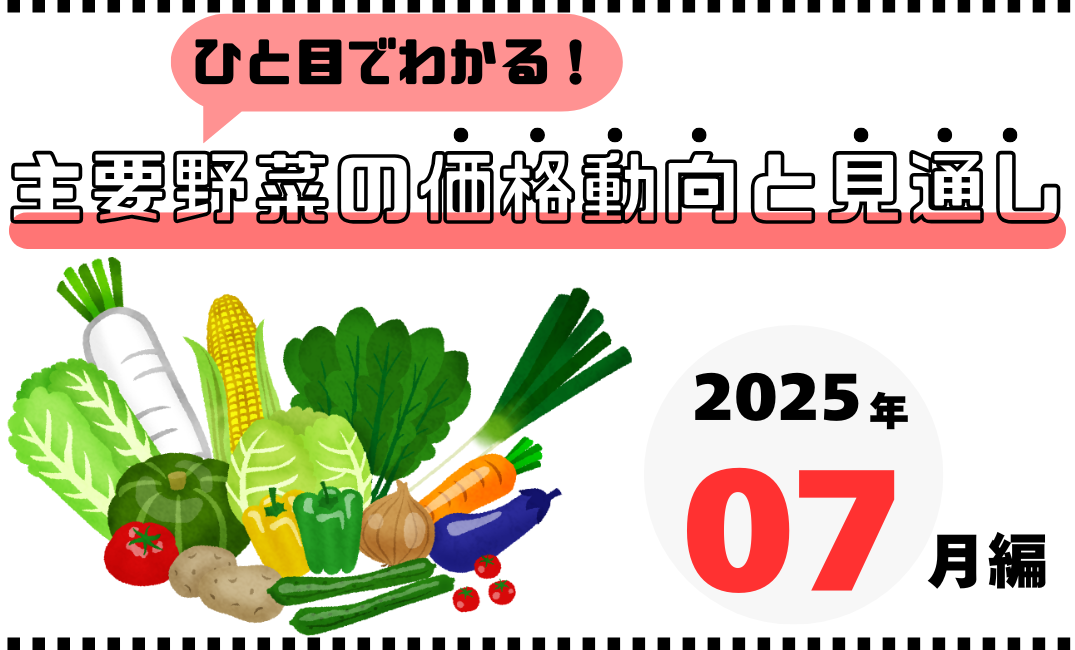 2025年7月の野菜価格はどうなる？主要野菜の価格動向と見通し